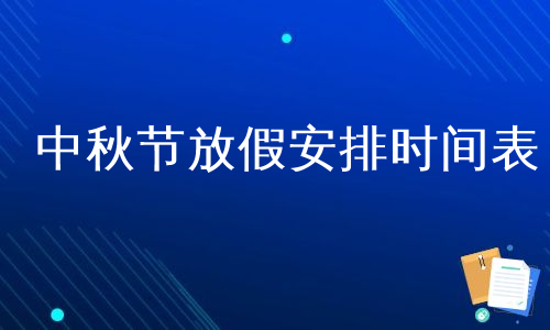 放假中秋今年放假吗_放假中秋今年放假几天_今年中秋怎么放假