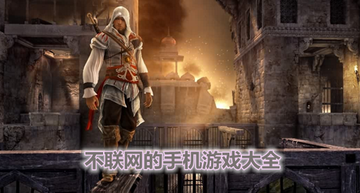 无网游戏手机游戏下载_手游不用下载就可以玩_手游无需下载