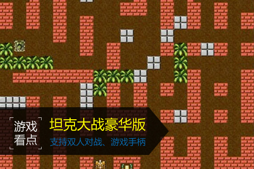 坦克大战2手机游戏下载_坦克大战2手机游戏下载_坦克大战2手机游戏下载