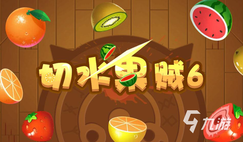 切水果手机游戏叫什么_切水果手机游戏大全_水果切切手机游戏