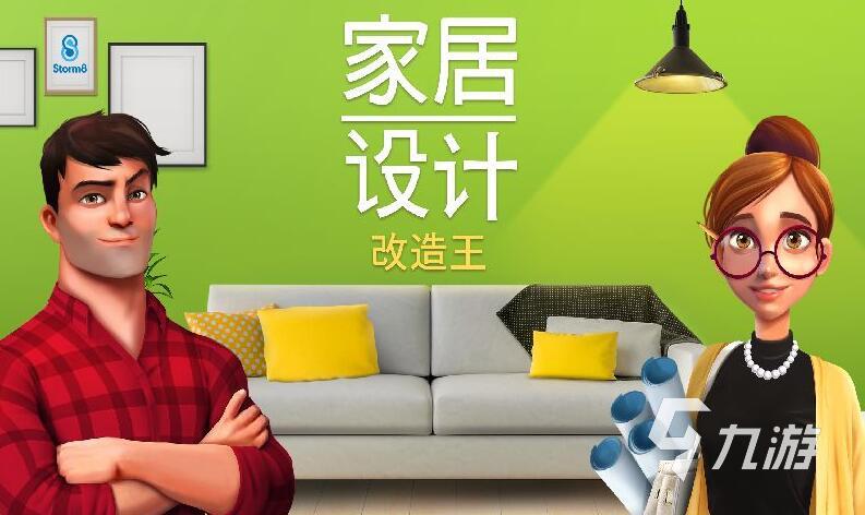 好玩的女生装修房子游戏_装修游戏安卓推荐手机女生_女孩装修游戏