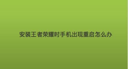 手机玩游戏卡重启就好了_玩游戏手机卡到重启_玩游戏时卡死必须重启手机