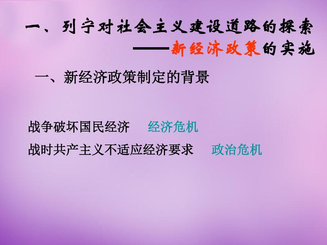 新经济政策应时而生_新经济政策持续时间_新经济政策时间