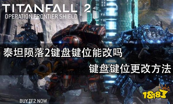 泰坦陨落键盘操作_泰坦键盘陨落版手机游戏怎么玩_泰坦陨落手机版游戏键盘