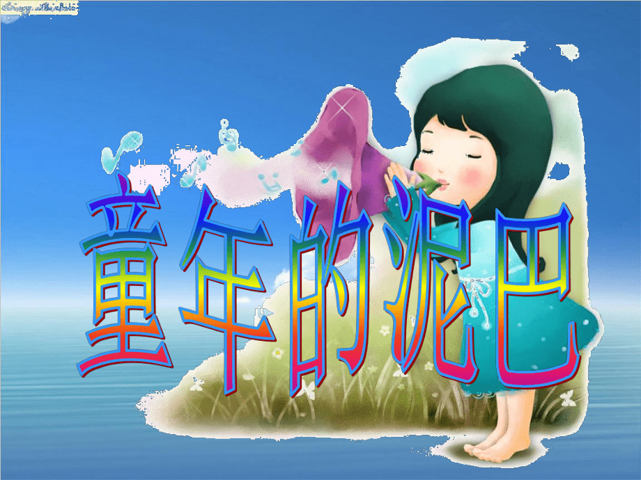 东北的泥巴好玩吗_东北玩泥巴_东北玩泥巴真正歌词