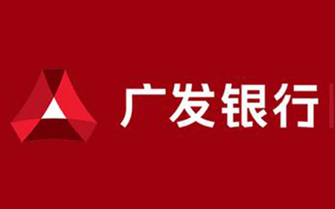 广发几点上班_广发银行上班时间_广发银行几点上班下班时间