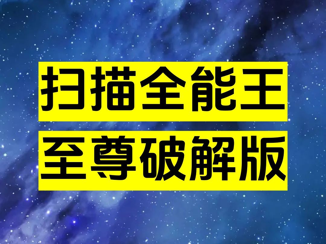 全能扫描王免费软件下载_扫描全能王免费版下载_全能扫描全能王免费版扫描