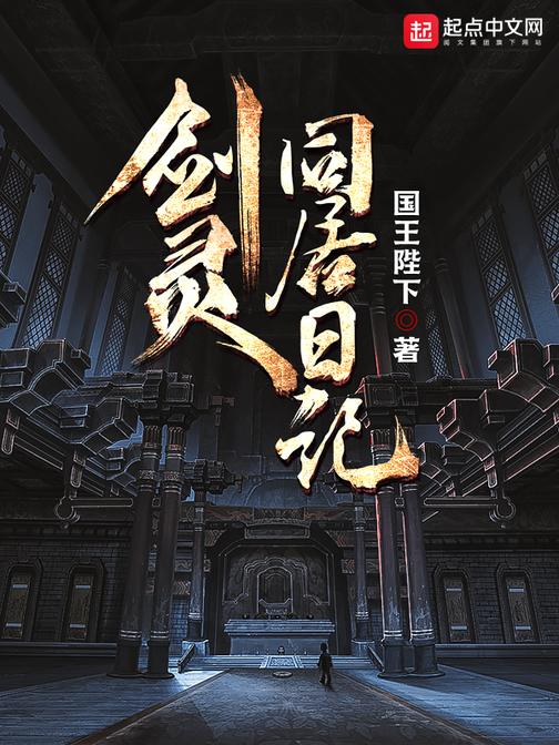 剑灵同居日记百科人物介绍_剑灵同居日记_日记同居剑灵在线观看