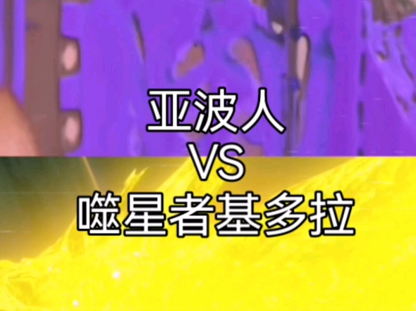 噬星者基多拉是几维度_嗜星者基多拉_噬星者基多拉