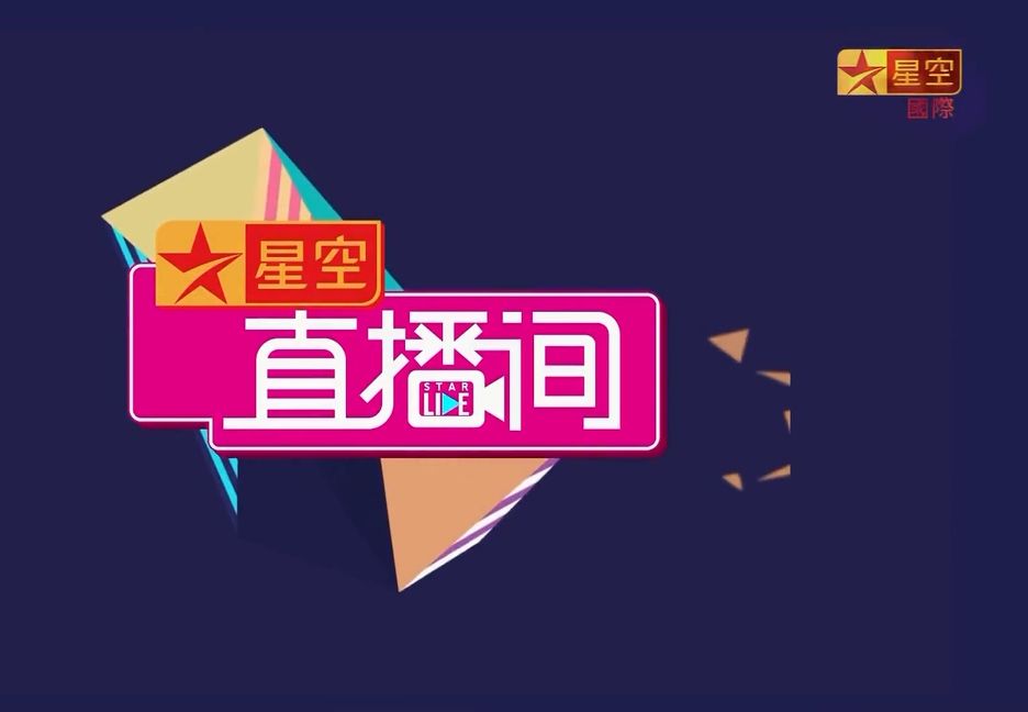 星空卫视在线直播观看_卫视星空观看直播在线高清_星空卫视在线直播观看tv