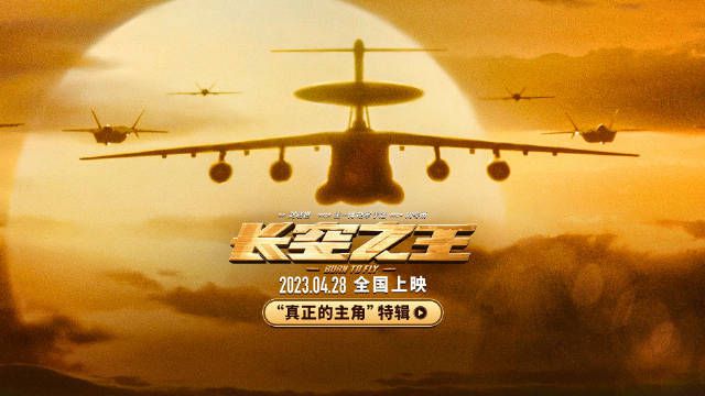 长空之王电影完整版在线观看_长空电视剧广隶_电影长空之王