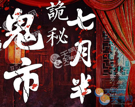 鬼节的月份_每月的鬼节_鬼节是几月几号