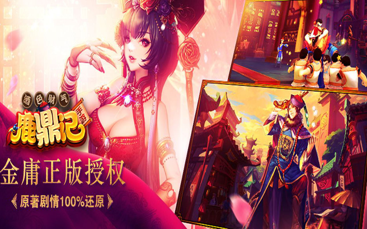 鹿鼎记正版手游_游戏鹿鼎记_下载手机游戏鹿鼎记游戏