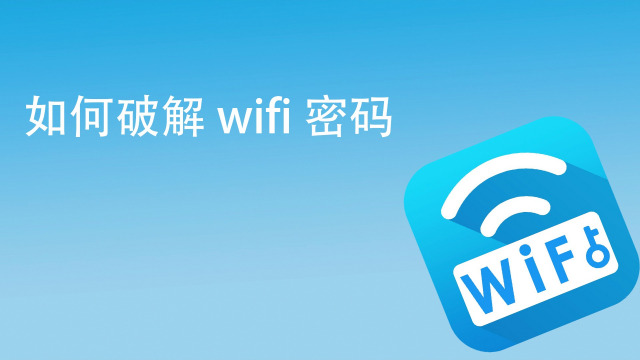 能解wifi密码锁的软件_有解锁wifi密码的软件么_什么软件能解开所有wifi密码