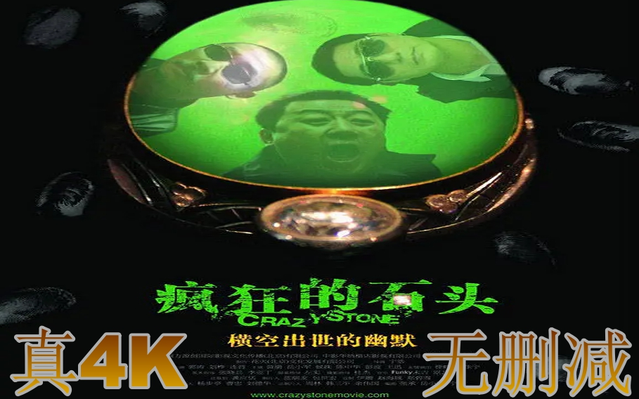 石头疯狂人亦疯狂观后感_疯狂的石头投屏_疯狂的石头免费观看在线完整版