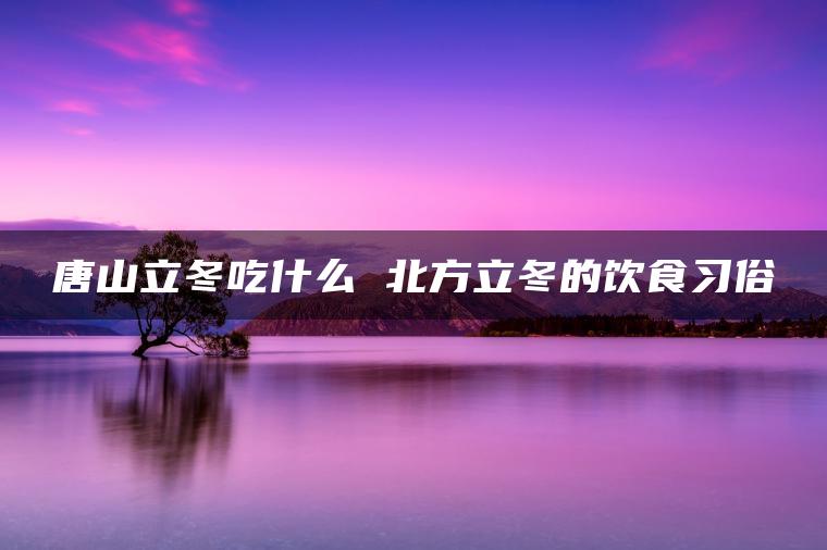 立冬南方吃什么_南方立冬吃什么食物_南方立冬吃什么风俗食物