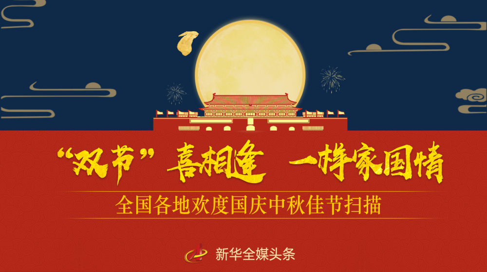 中秋节和国庆节一天_国庆节中秋节同一天多少年一次_国庆中秋在同一天多少年一次