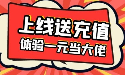 送充值的游戏_游戏充值送手机_送充值手机游戏是真的吗