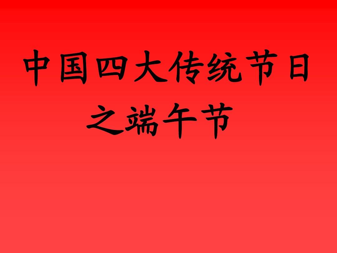 中国8个传统节日顺序_中国传统节日按先后顺序排列_中国的传统节日按顺序来