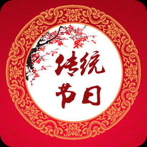 中国的传统节日按顺序来_中国传统节日按先后顺序排列_中国8个传统节日顺序