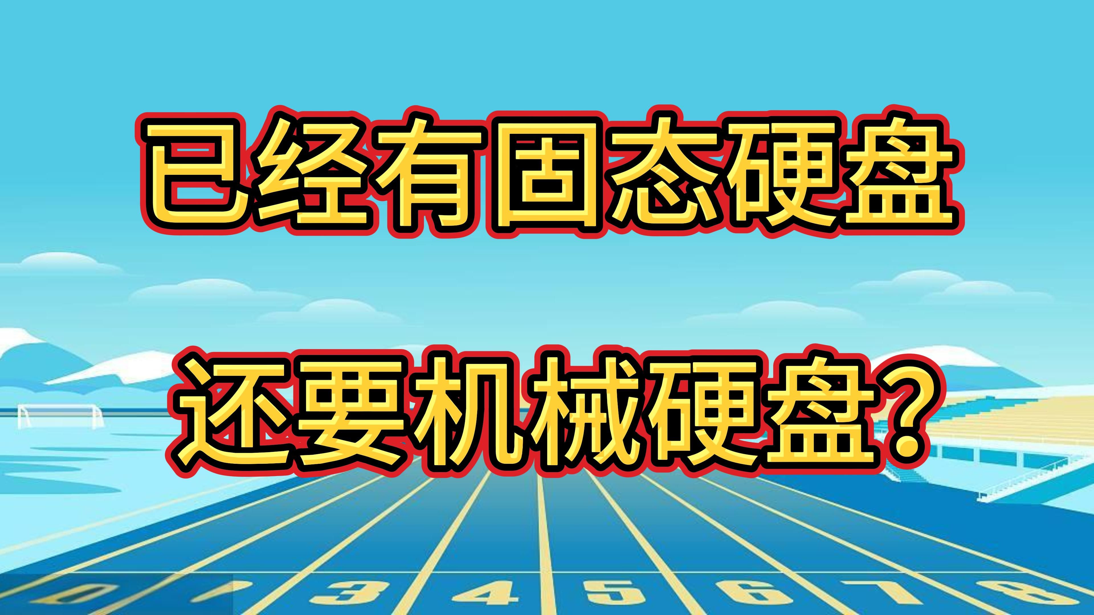 机械硬盘和固态硬盘哪个寿命长_固态硬盘寿命机械硬盘_固态硬盘和机械寿命是多长时间