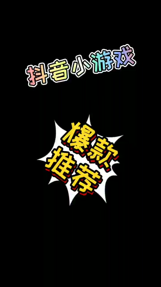 有没有接歌的游戏_超好玩的接歌app_手机自带接歌小游戏软件