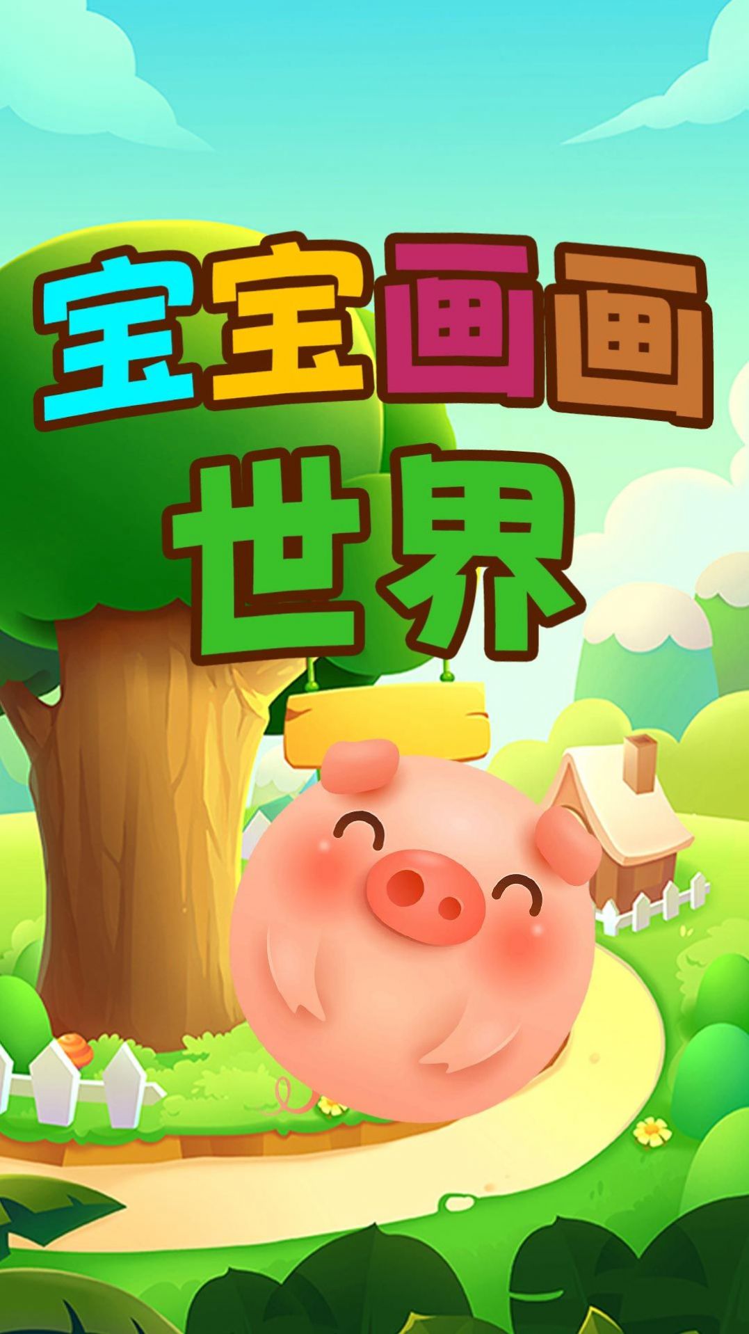 儿童画画手机游戏_儿童画画的游戏软件_小孩手机画画游戏