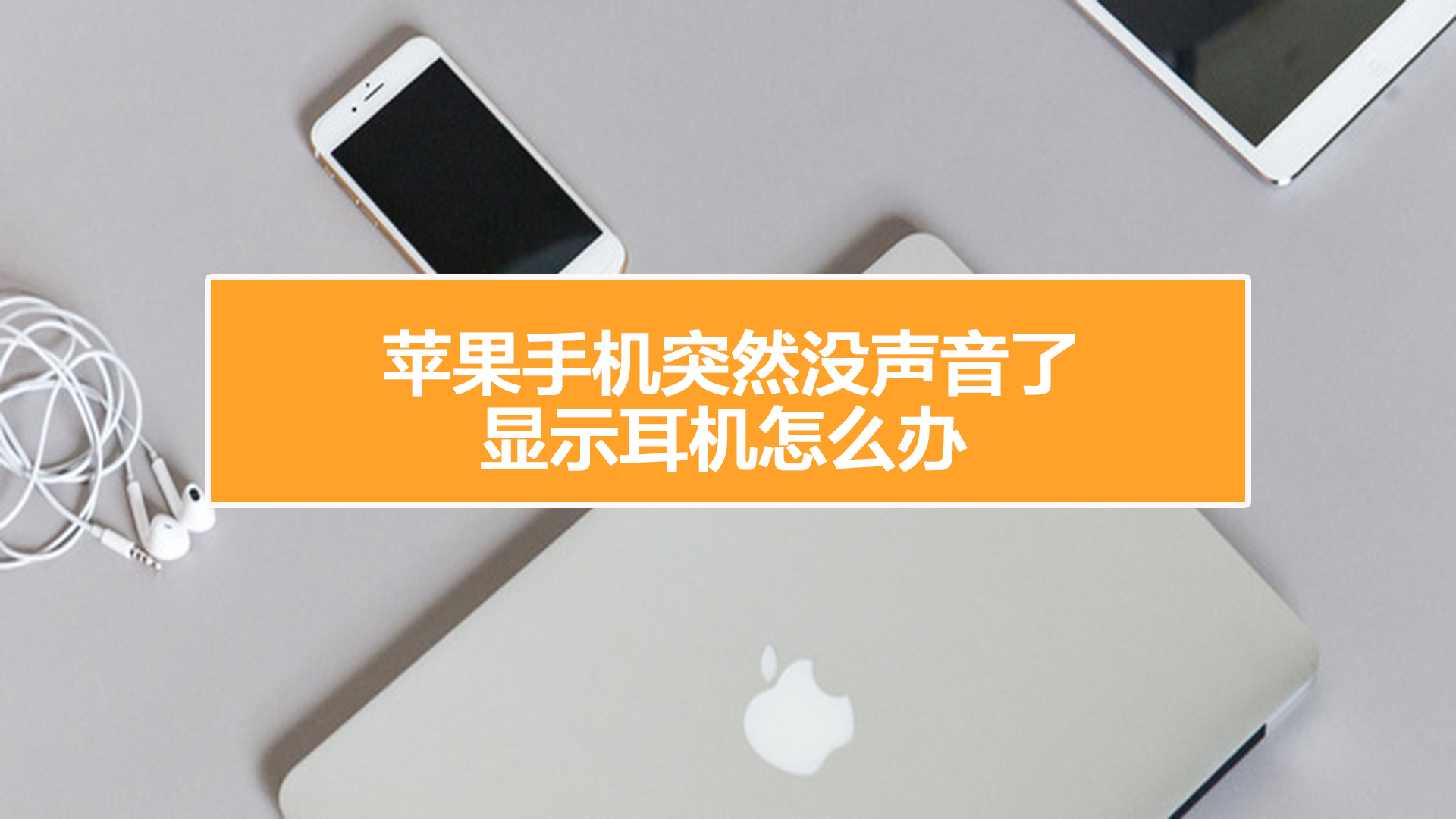 苹果手机外放没有声音耳机有声音_苹果手机外放没有声音耳机有声音_苹果外放有声音耳机没声音