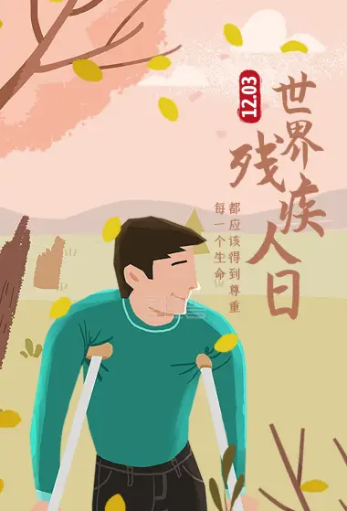 国际残疾人日_国际残疾人士_国际残障人士