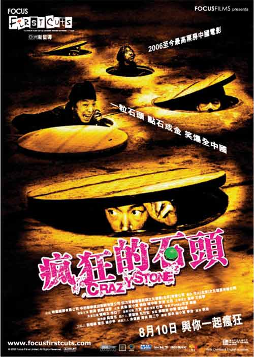 疯狂的石头电影免费观看完整版_电影疯狂石头_疯狂石头上映时间