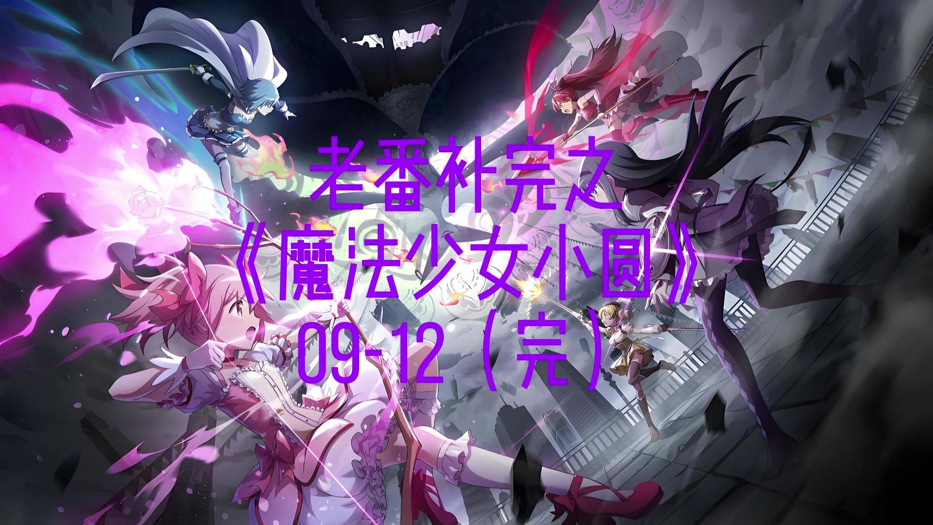 magia魔法少女小圆_魔法少女小麦_魔法小妹