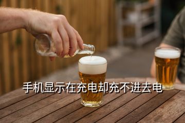 充电玩游戏手机会卡吗_自己玩游戏手机充不上电_充电玩游戏手机发热怎么解决