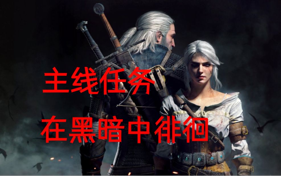 伸手不见五指巫师3解谜_巫师三伸手不见五指谜语任务_巫师3伸手不见五指