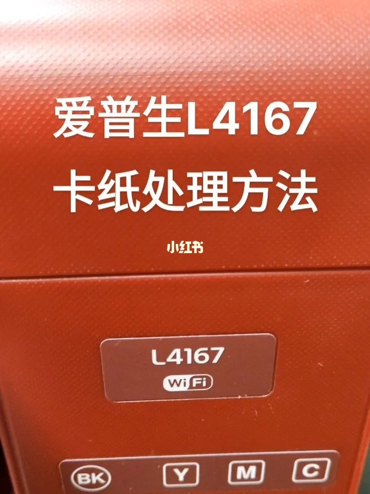 打印机卡纸怎么拿出来爱普生_爱普生打印机卡纸处理视频教程_爱普生打印卡纸怎么办