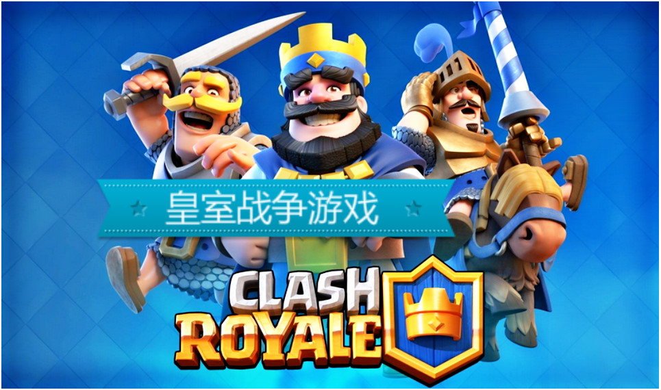 类似皇室战争的qq小游戏_腾讯类似皇室战争手机游戏_类似皇室战争的手机游戏