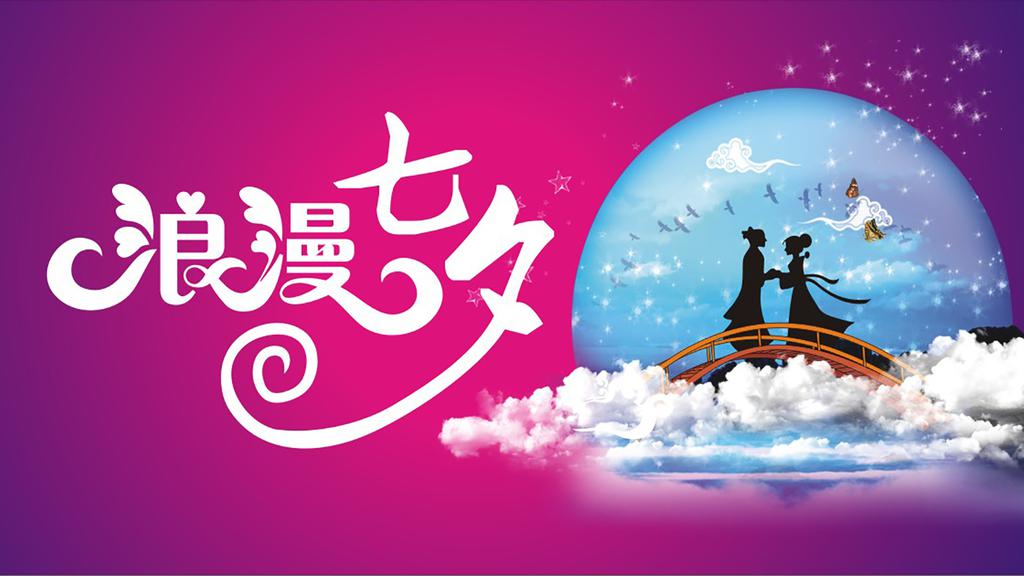 今天是七夕吗_七夕今天是什么日子_七夕今天是一个炮火连天的日子