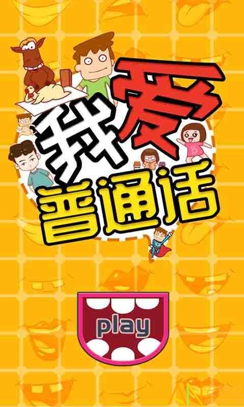 普通话游戏app_说好普通话的手机游戏_普通话说好手机游戏怎么说