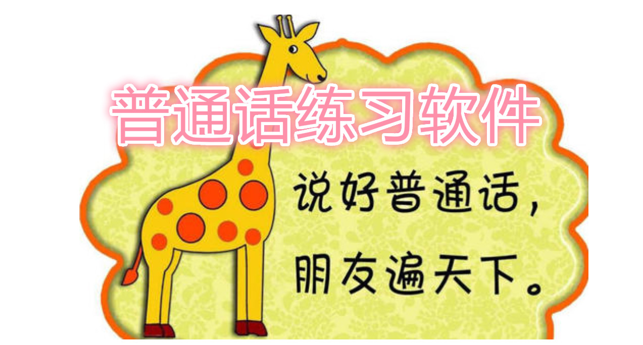 普通话说好手机游戏怎么说_普通话游戏app_说好普通话的手机游戏