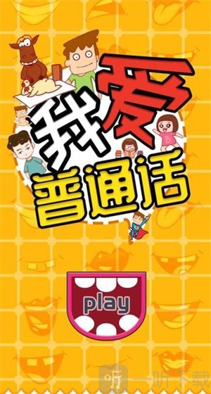 普通话说好手机游戏怎么说_说好普通话的手机游戏_普通话游戏app
