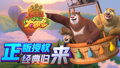 熊出没的游戏大全破解_熊出没小游戏大全内购破解版_熊出没良心手机游戏破解版