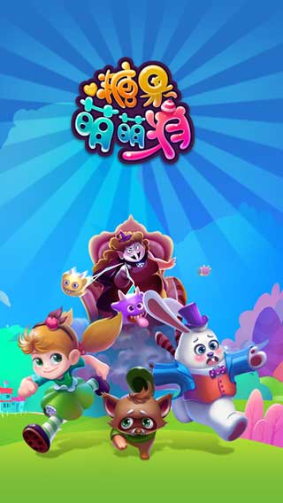 糖果萌萌消百科_糖果萌萌消无限生命版_糖果萌萌消手机游戏