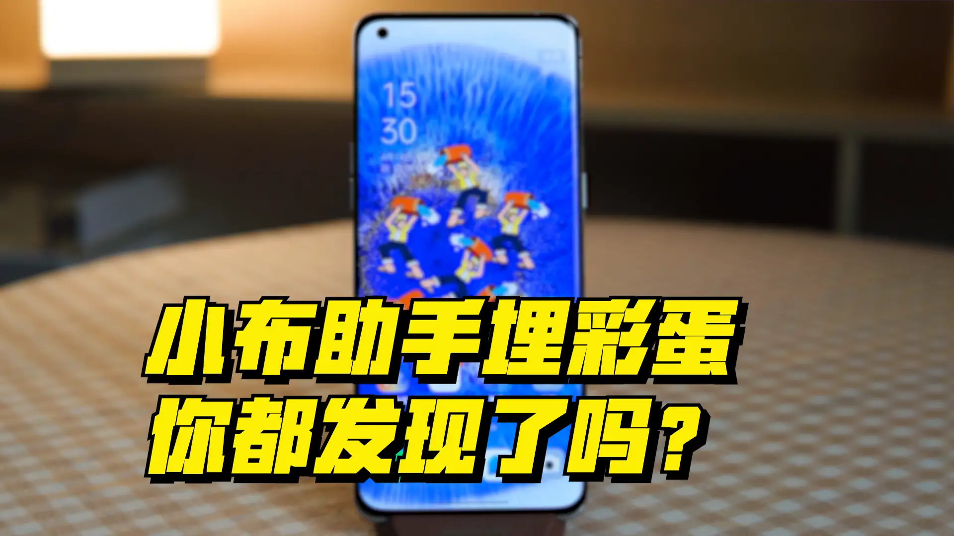 手机怎么做彩蛋啊游戏_安卓手机彩蛋游戏_手机彩蛋小游戏