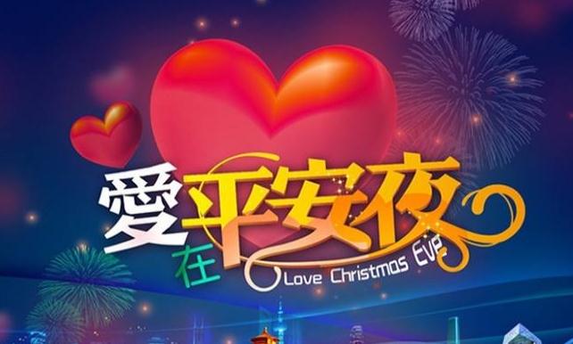 圣诞节平安夜_圣诞节平安夜怎么过_圣诞夜平安夜