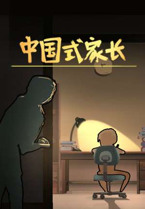 中国家长养成游戏_游戏里的中国式家长手机版_家长正版游戏