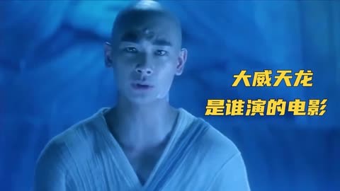 大威天龙是什么梗_大威天龙梗是什么意思_大威天龙是什么武功