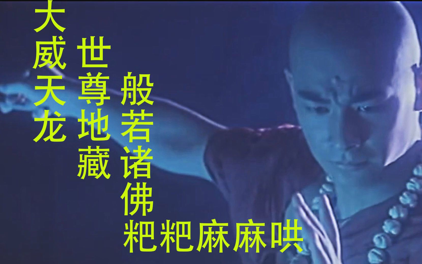 大威天龙是什么武功_大威天龙梗是什么意思_大威天龙是什么梗