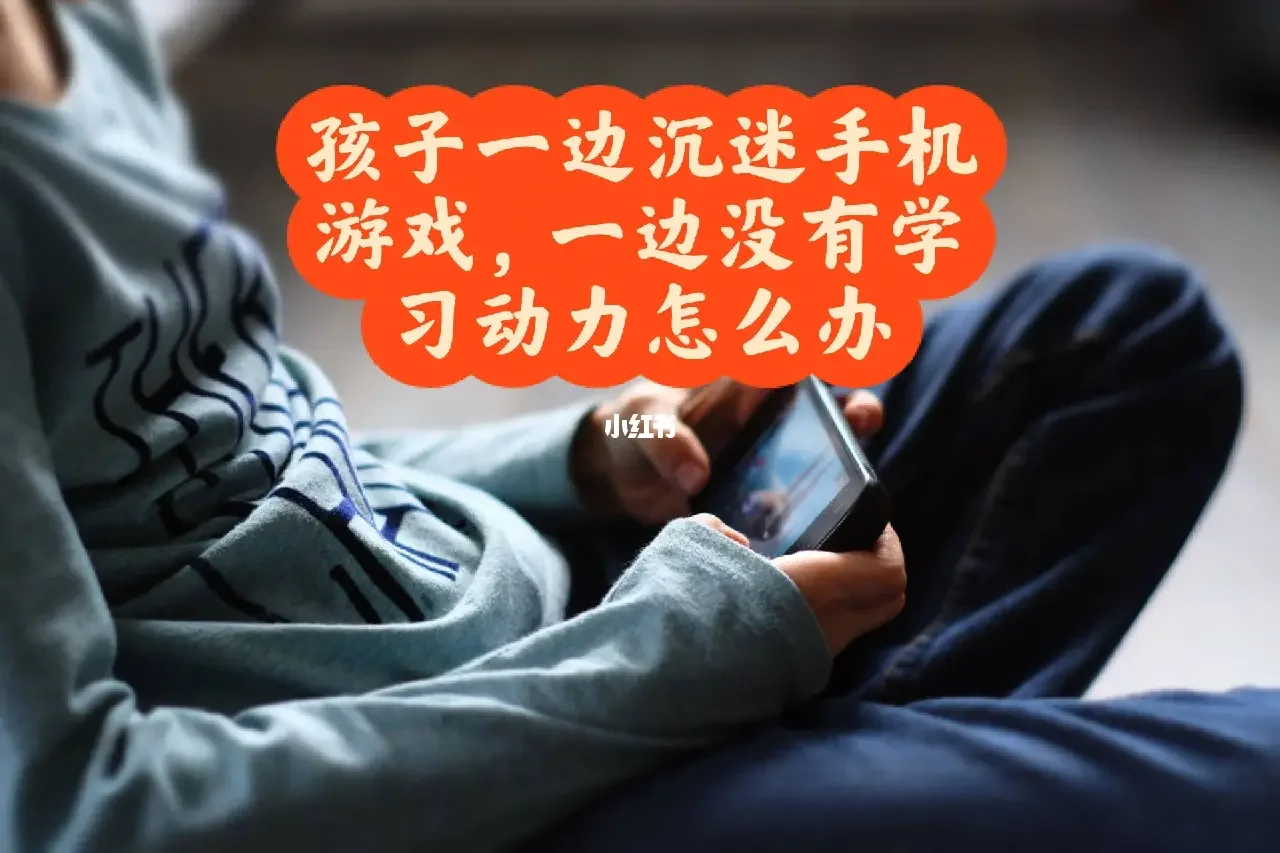 玩手机游戏的危害教案_幼儿园关于玩手机的教案_小班玩手机游戏的坏处教案