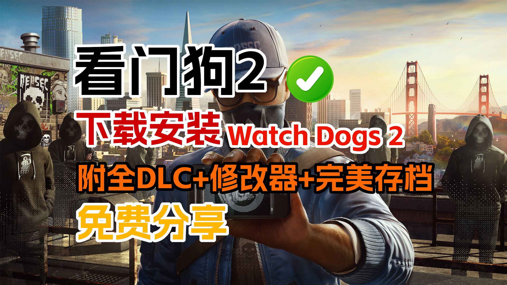看门狗手机游戏教学视频_推荐一款手机游戏看门狗_看门狗什么游戏