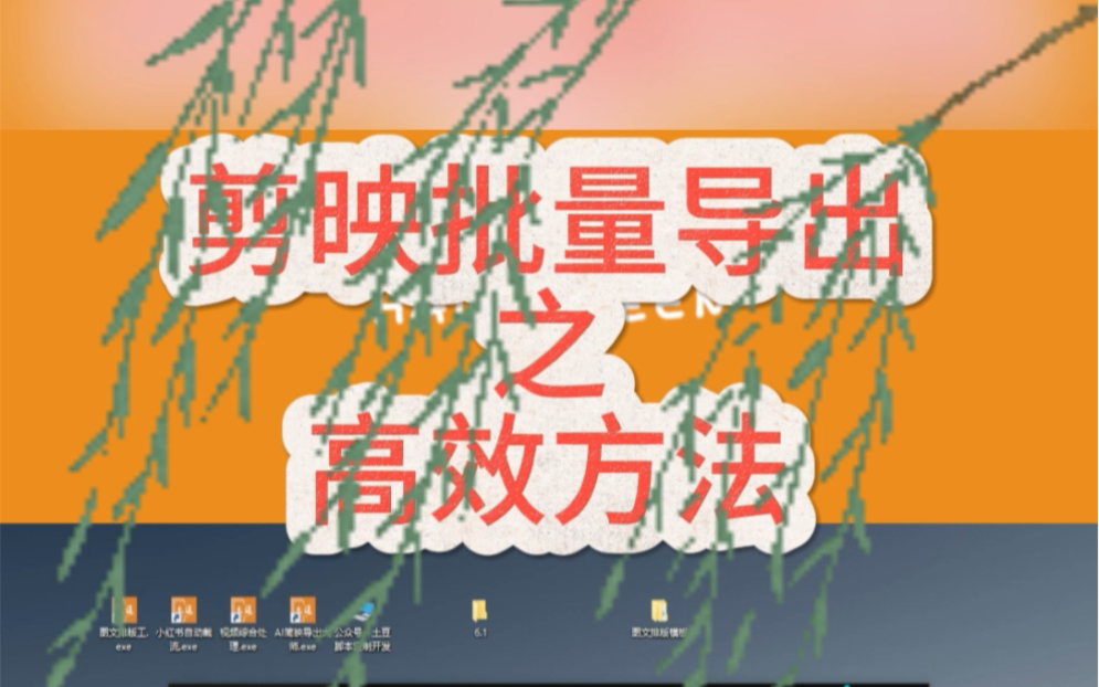 怎么去掉剪映的水印_去掉剪映水印怎么弄_去掉剪映水印的方法
