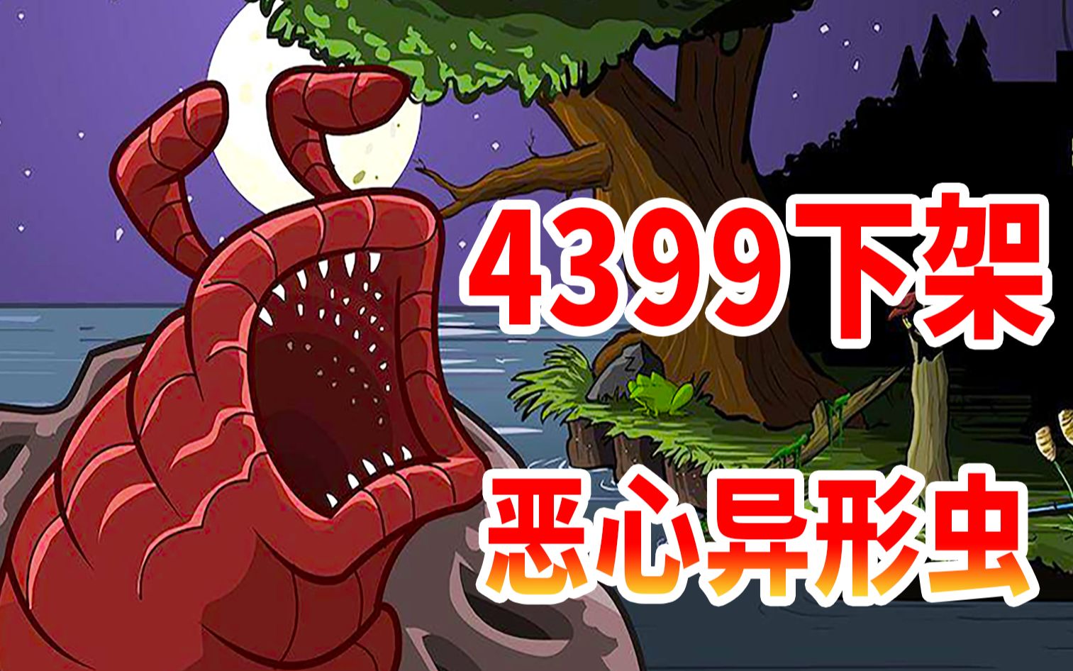 异形怪物手机游戏大全_异形怪物大全手机游戏破解版_异形怪物下载